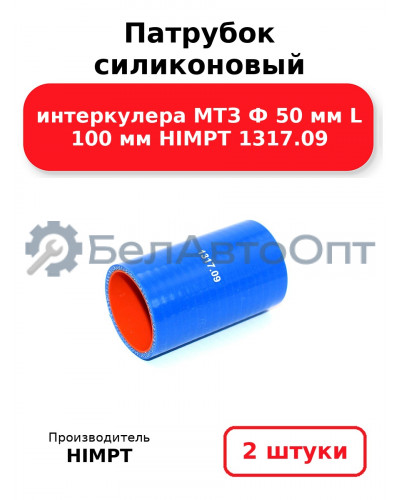 Патрубок силиконовый интеркулера МТЗ Ф 50 мм L 100 мм HIMPT 1317.09 . Комплект 2(шт.)