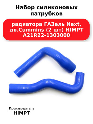 Набор силиконовых патрубков радиатора ГАЗель Next, дв.Cummins (2 шт) HIMPT А21R22-1303000 