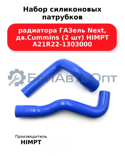 Набор силиконовых патрубков радиатора ГАЗель Next, дв.Cummins (2 шт) HIMPT А21R22-1303000 