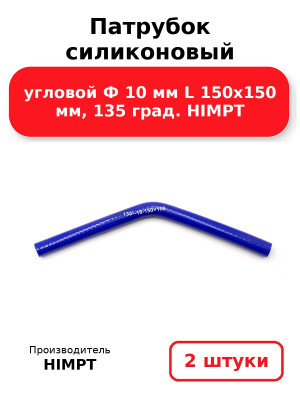 Патрубок силиконовый угловой Ф 10 мм L 150х150 мм, 135 град. HIMPT. Комплект 2(шт.)