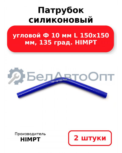 Патрубок силиконовый угловой Ф 10 мм L 150х150 мм, 135 град. HIMPT. Комплект 2(шт.)