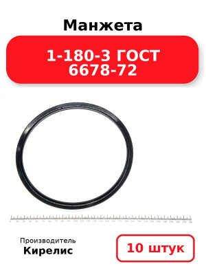 Манжета 1-180-3 ГОСТ 6678-72. Комплект 10(шт.)
