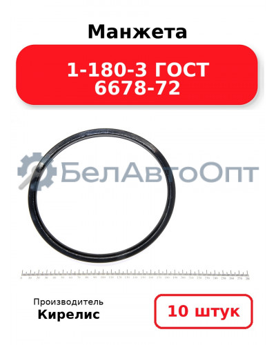 Манжета 1-180-3 ГОСТ 6678-72. Комплект 10(шт.)