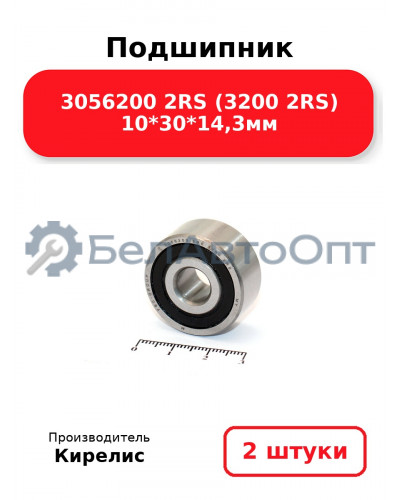 Подшипник 3056200 2RS (3200 2RS) 10<em>30</em>14,3мм. Комплект 2(шт.)