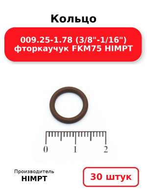 Кольцо 009.25-1.78 (3/8-1/16) фторкаучук FKM75 HIMPT. Комплект 30(шт.)