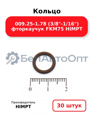 Кольцо 009.25-1.78 (3/8-1/16) фторкаучук FKM75 HIMPT. Комплект 30(шт.)