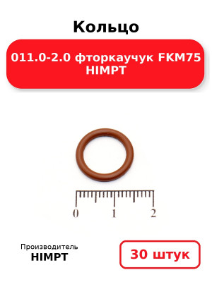 Кольцо 011.0-2.0 фторкаучук FKM75 HIMPT. Комплект 30(шт.)
