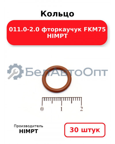 Кольцо 011.0-2.0 фторкаучук FKM75 HIMPT. Комплект 30(шт.)