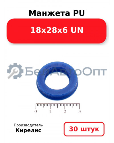 Манжета PU 18х28х6 UN. Комплект 30(шт.)