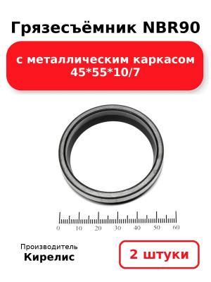 Грязесъёмник NBR90 с металлическим каркасом 45*55*10/7. Комплект 2(шт.)