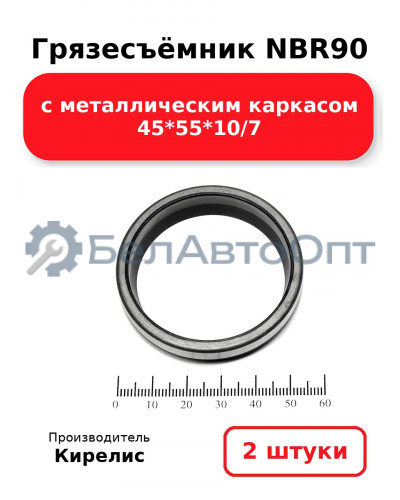 Грязесъёмник NBR90 с металлическим каркасом 45<em>55</em>10/7. Комплект 2(шт.)