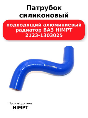 Патрубок силиконовый подводящий алюминиевый радиатор ВАЗ HIMPT 2123-1303025