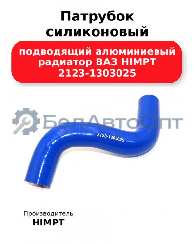 Патрубок силиконовый подводящий алюминиевый радиатор ВАЗ HIMPT 2123-1303025