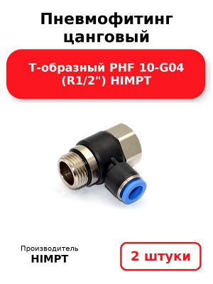 Пневмофитинг цанговый Т-образный PHF 10-G04 (R1/2) HIMPT. Комплект 2(шт.)