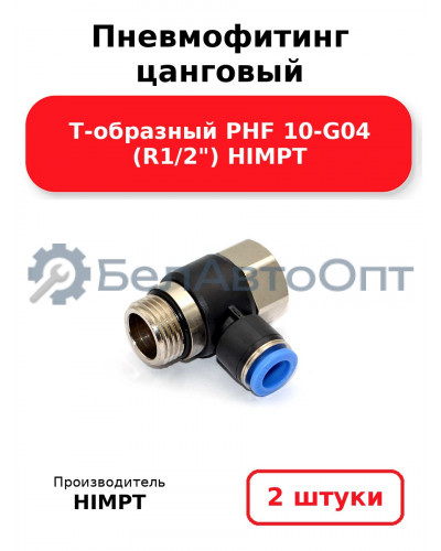 Пневмофитинг цанговый Т-образный PHF 10-G04 (R1/2) HIMPT. Комплект 2(шт.)
