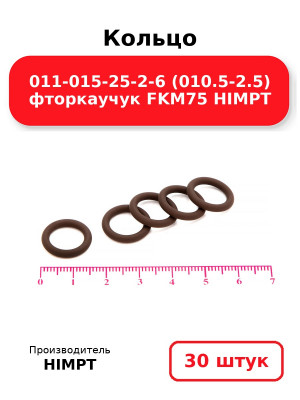 Кольцо 011-015-25-2-6 (010.5-2.5) фторкаучук FKM75 HIMPT. Комплект 30(шт.)