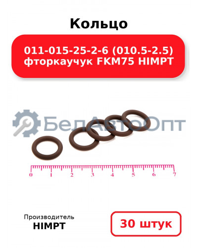 Кольцо 011-015-25-2-6 (010.5-2.5) фторкаучук FKM75 HIMPT. Комплект 30(шт.)