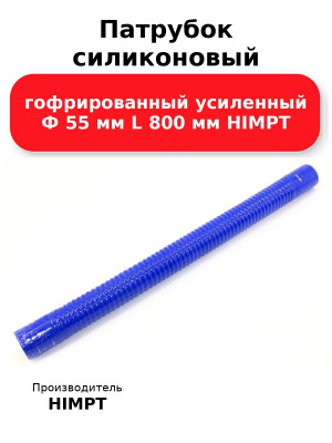 Патрубок силиконовый гофрированный усиленный Ф 55 мм L 800 мм HIMPT