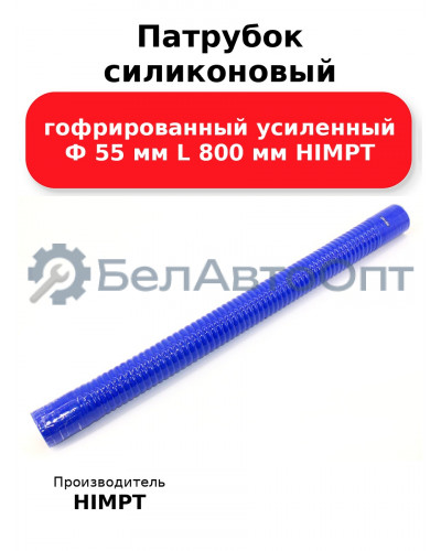 Патрубок силиконовый гофрированный усиленный Ф 55 мм L 800 мм HIMPT