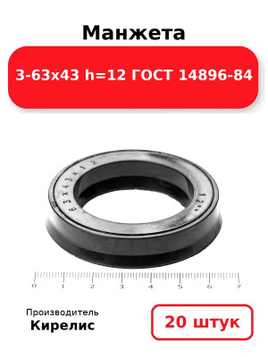 Манжета 3-63х43  h=12  ГОСТ 14896-84. Комплект 20(шт.)