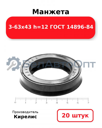 Манжета 3-63х43 h=12 ГОСТ 14896-84. Комплект 20(шт.)