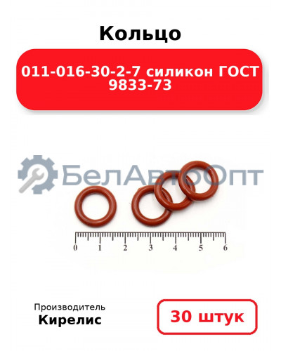 Кольцо 011-016-30-2-7 силикон ГОСТ 9833-73. Комплект 30(шт.)