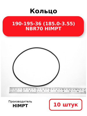 Кольцо 190-195-36 (185.0-3.55) NBR70 HIMPT. Комплект 10(шт.)