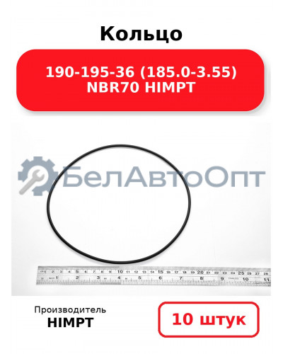 Кольцо 190-195-36 (185.0-3.55) NBR70 HIMPT. Комплект 10(шт.)