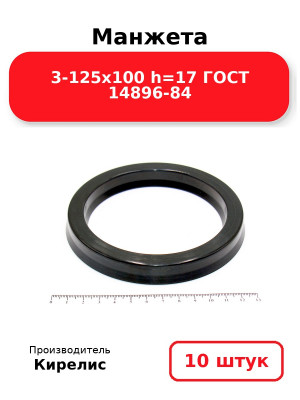Манжета 3-125х100  h=17  ГОСТ 14896-84. Комплект 10(шт.)
