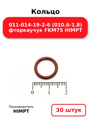 Кольцо 011-014-19-2-6 (010.6-1.8) фторкаучук FKM75 HIMPT. Комплект 30(шт.)
