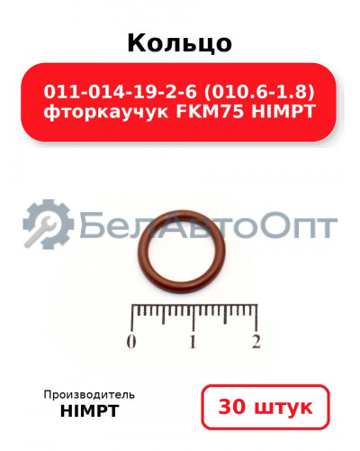 Кольцо 011-014-19-2-6 (010.6-1.8) фторкаучук FKM75 HIMPT. Комплект 30(шт.)