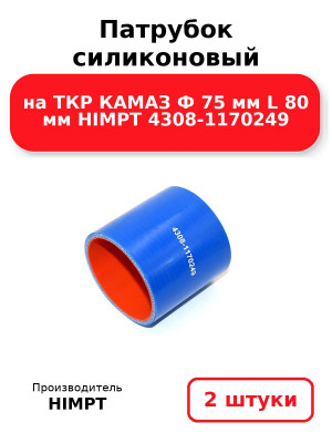Патрубок силиконовый на ТКР КАМАЗ Ф 75 мм L 80 мм HIMPT 4308-1170249. Комплект 2(шт.)