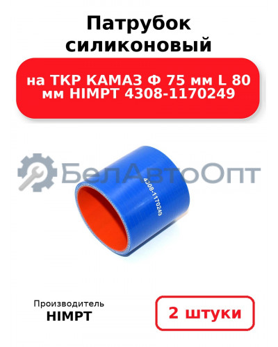 Патрубок силиконовый на ТКР КАМАЗ Ф 75 мм L 80 мм HIMPT 4308-1170249. Комплект 2(шт.)