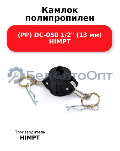 Камлок полипропилен (PP) DC-050 1/2 (13 мм) HIMPT