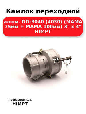 Камлок переходной алюм. DD-3040 (4030) (МАМА 75мм + МАМА 100мм) 3 х 4 HIMPT