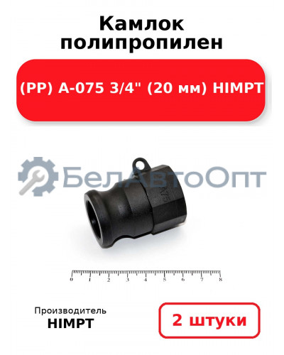Камлок полипропилен (PP) A-075 3/4 (20 мм) HIMPT. Комплект 2(шт.)