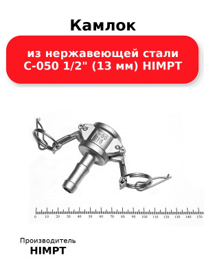Камлок из нержавеющей стали C-050 1/2 (13 мм) HIMPT