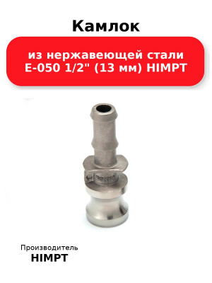 Камлок из нержавеющей стали E-050 1/2 (13 мм) HIMPT