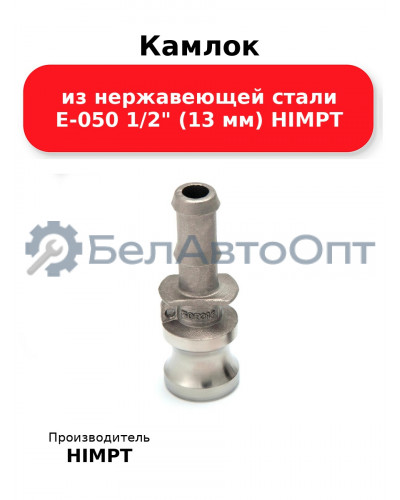 Камлок из нержавеющей стали E-050 1/2 (13 мм) HIMPT