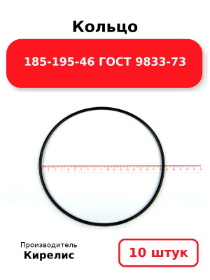 Кольцо 185-195-46 ГОСТ 9833-73. Комплект 10(шт.)