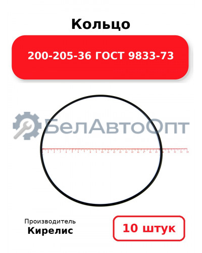 Кольцо 200-205-36 ГОСТ 9833-73. Комплект 10(шт.)