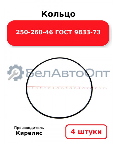 Кольцо 250-260-46 ГОСТ 9833-73. Комплект 4(шт.)
