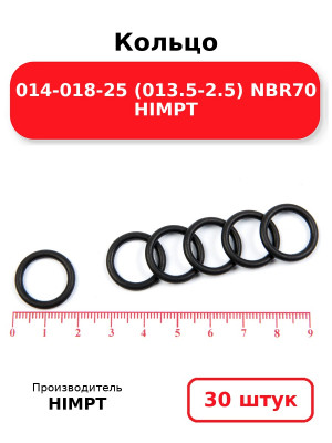 Кольцо 014-018-25 (013.5-2.5) NBR70 HIMPT. Комплект 30(шт.)