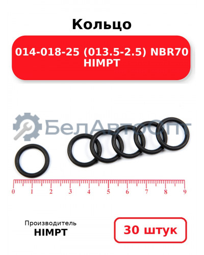Кольцо 014-018-25 (013.5-2.5) NBR70 HIMPT. Комплект 30(шт.)