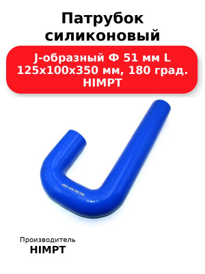 Патрубок силиконовый J-образный Ф 51 мм L 125х100х350 мм, 180 град. HIMPT
