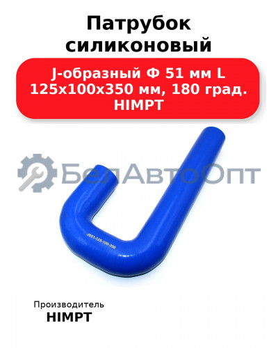 Патрубок силиконовый J-образный Ф 51 мм L 125х100х350 мм, 180 град. HIMPT