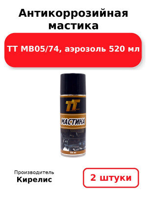 Антикоррозийная мастика ТТ MB05/74, аэрозоль 520 мл. Комплект 2(шт.)