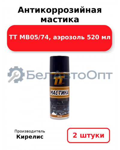 Антикоррозийная мастика ТТ MB05/74, аэрозоль 520 мл. Комплект 2(шт.)