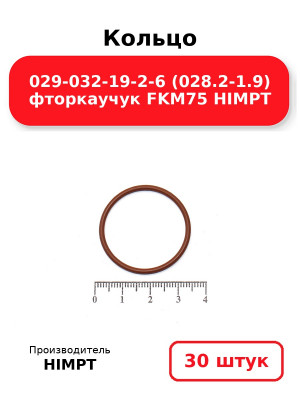 Кольцо 029-032-19-2-6 (028.2-1.9) фторкаучук FKM75 HIMPT. Комплект 30(шт.)