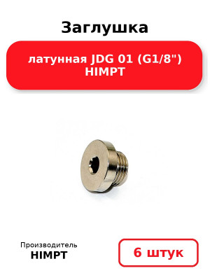Заглушка латунная JDG 01 (G1/8) HIMPT. Комплект 6(шт.)